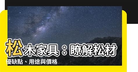 松木傢俱|松木：木工/傢俱好夥伴的優缺點、用途和價格介紹